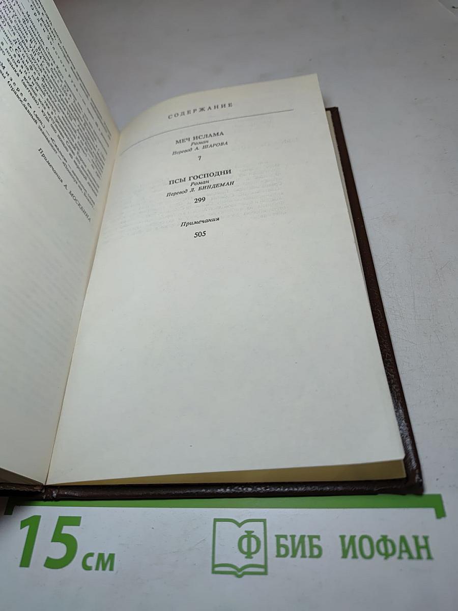 Собрание сочинений в десяти томах. Том 4: Меч Ислама. Псы Господни
