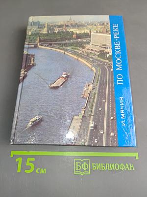 По Москве-реке