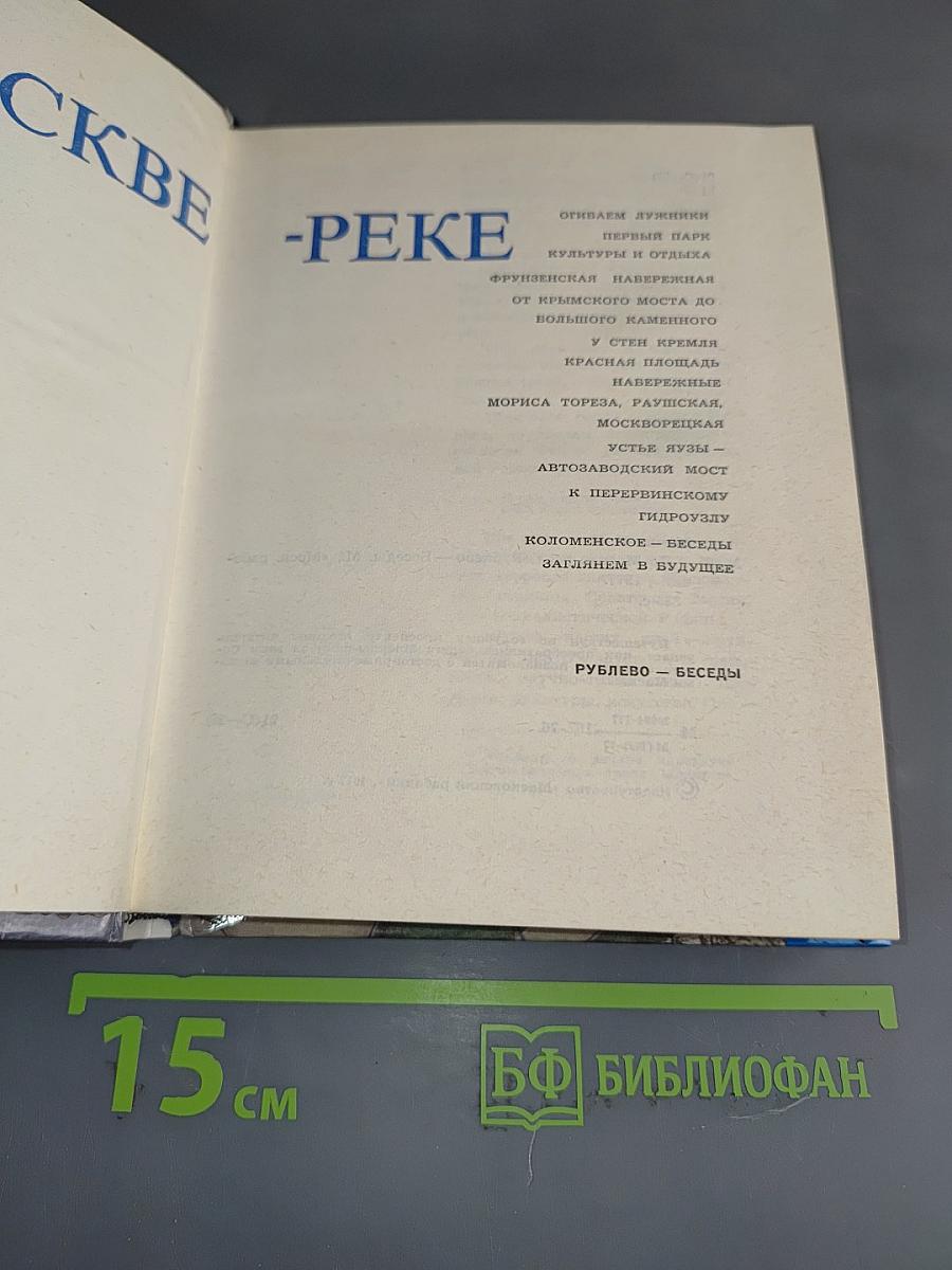 По Москве-реке