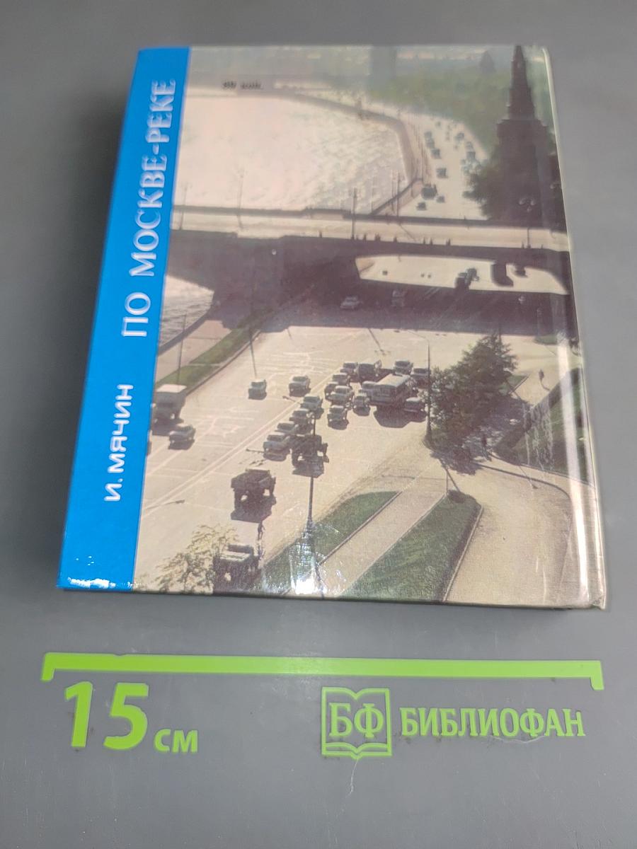 По Москве-реке