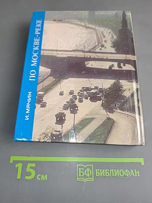 По Москве-реке