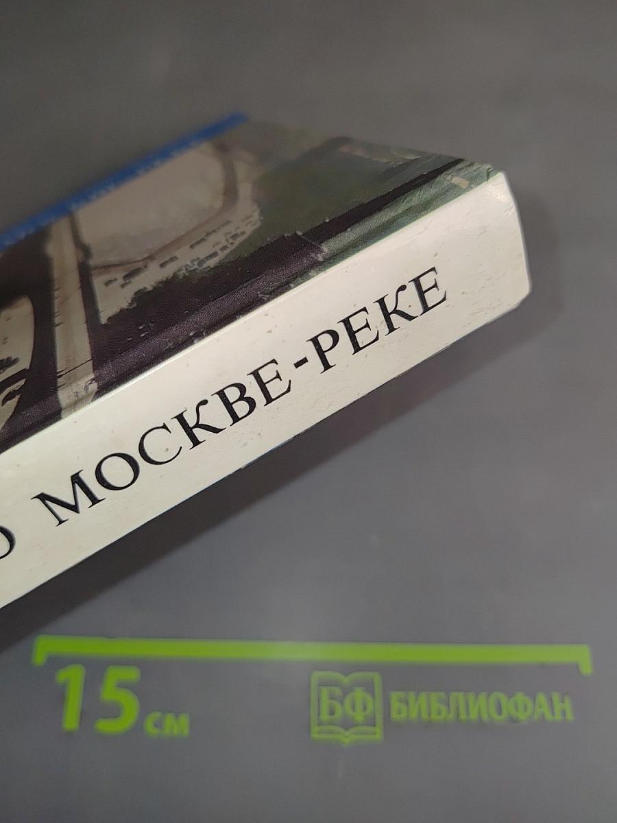 По Москве-реке