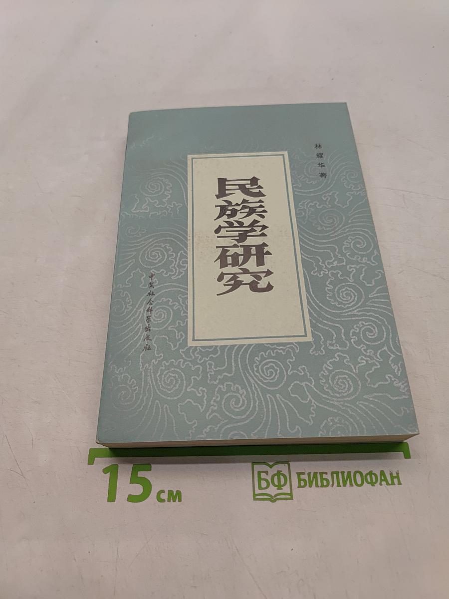 民族学研究