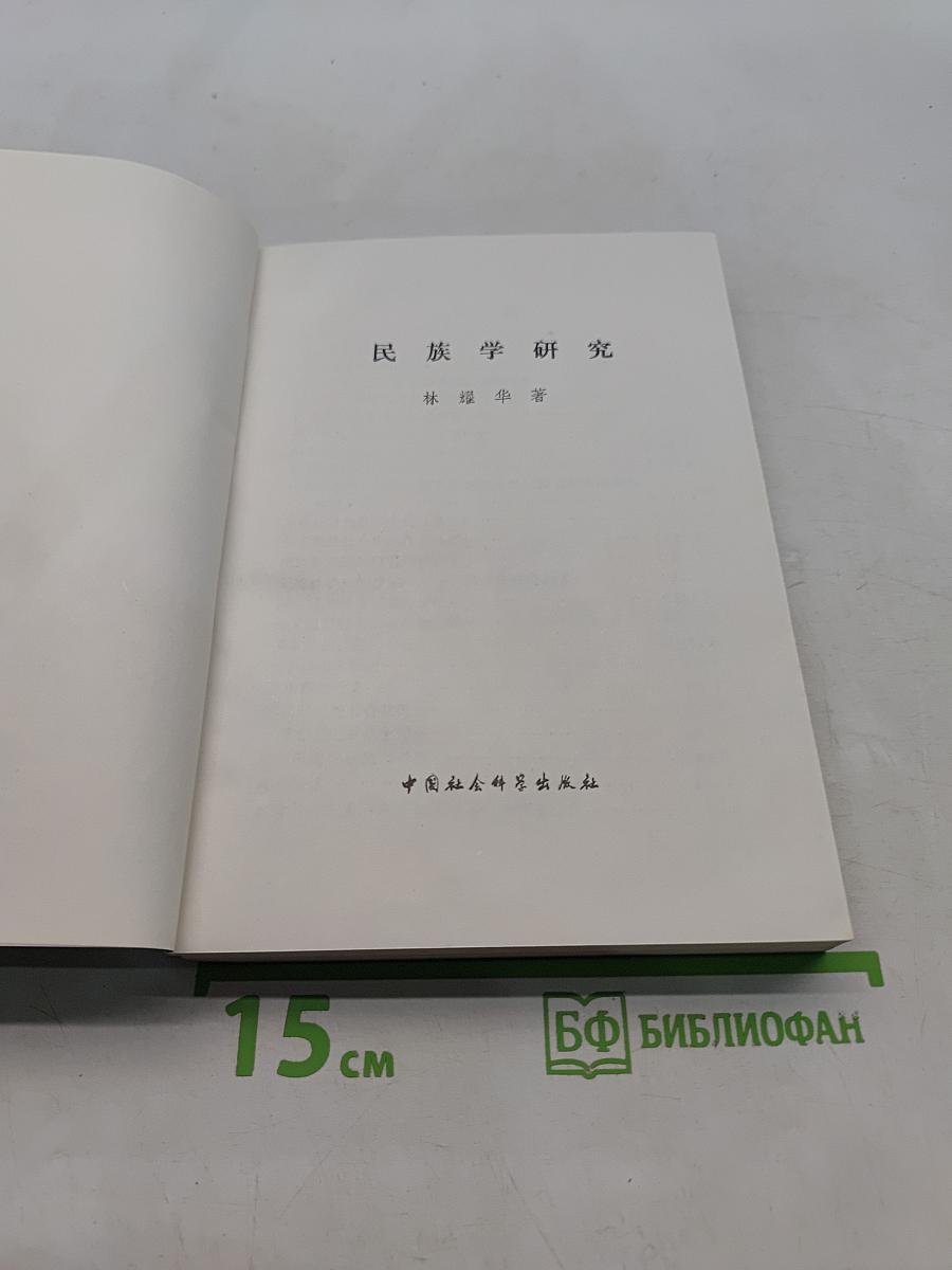 民族学研究