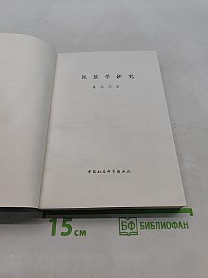 民族学研究
