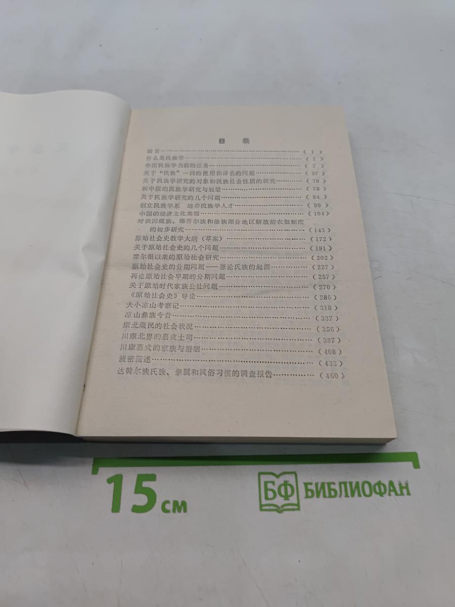 民族学研究