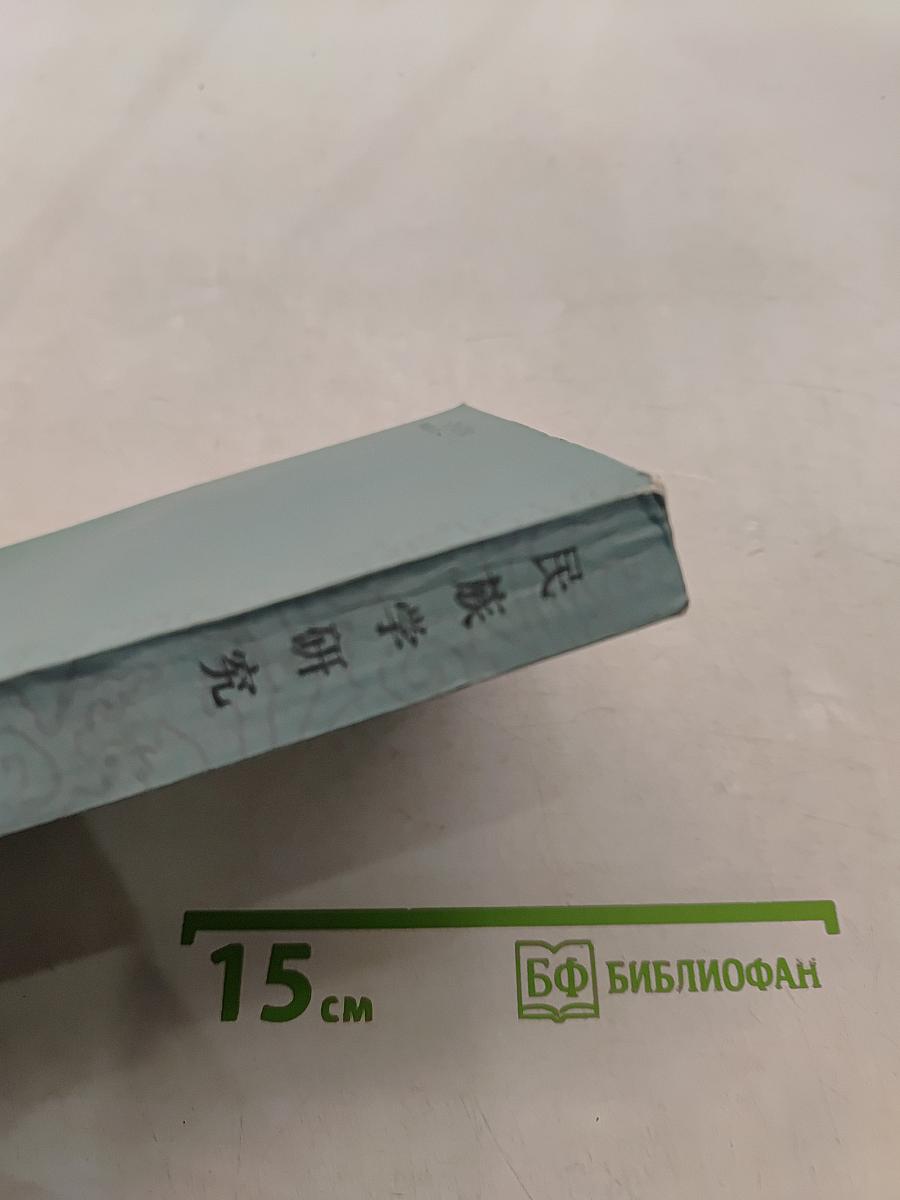 民族学研究