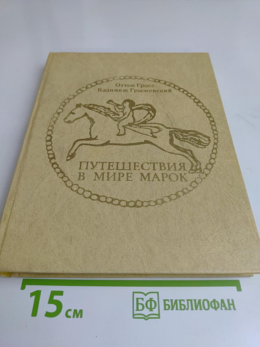 Путешествия в мире марок