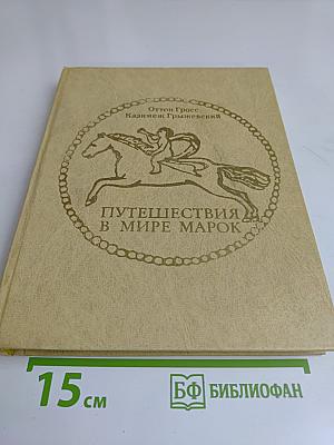 Путешествия в мире марок