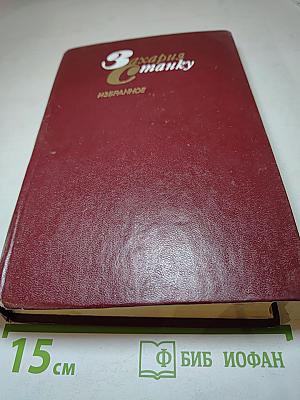 Захария Станку Избранное