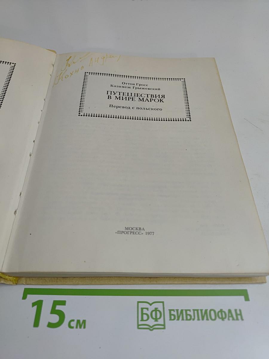 Путешествия в мире марок