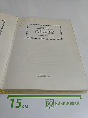 Путешествия в мире марок