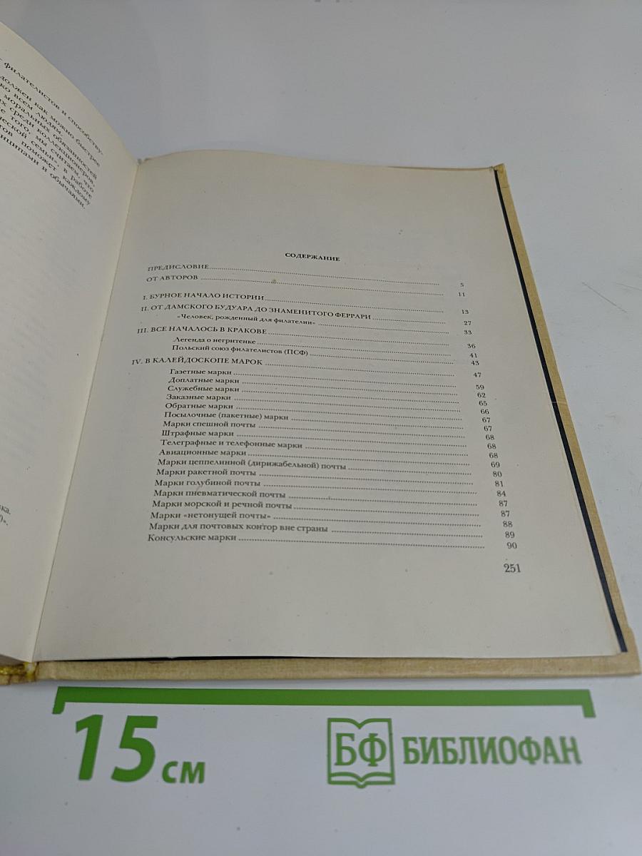 Путешествия в мире марок