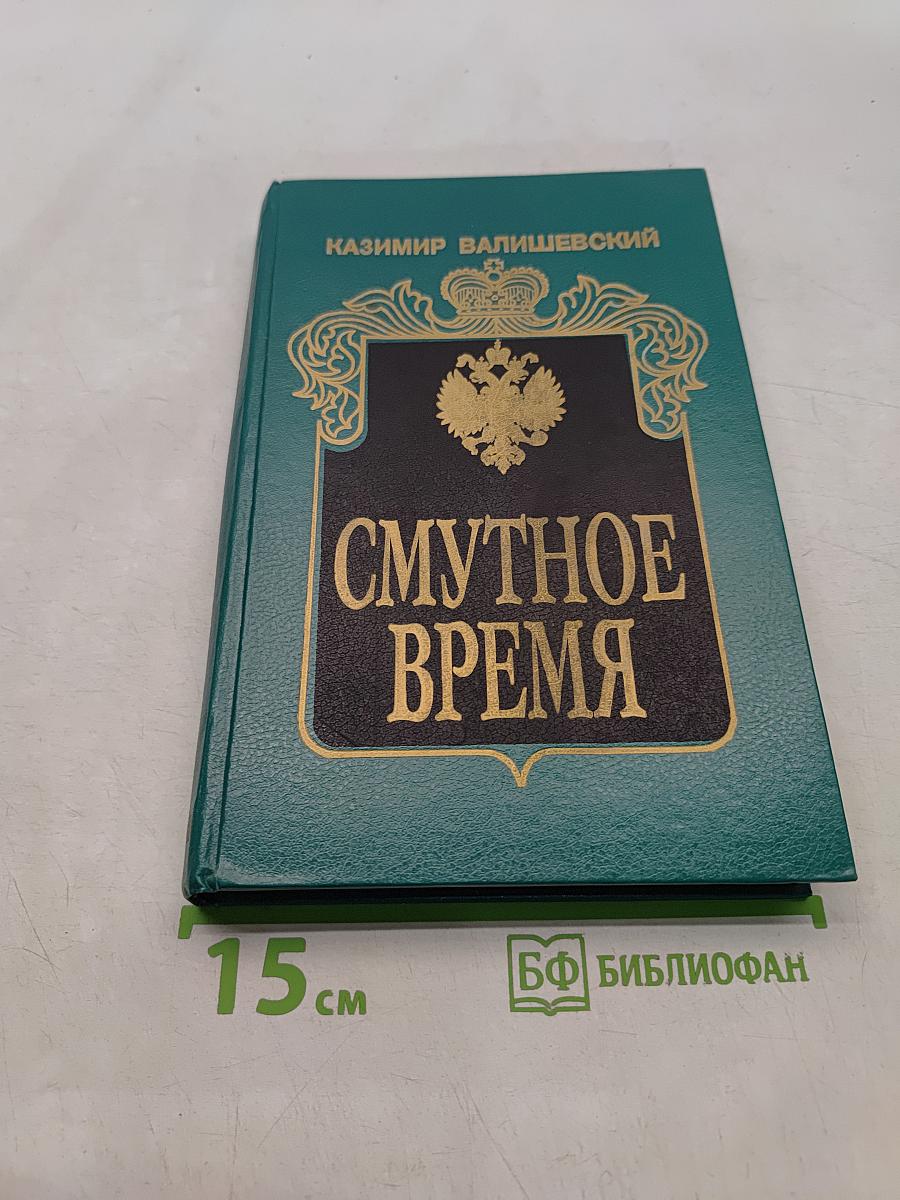 Смутное время