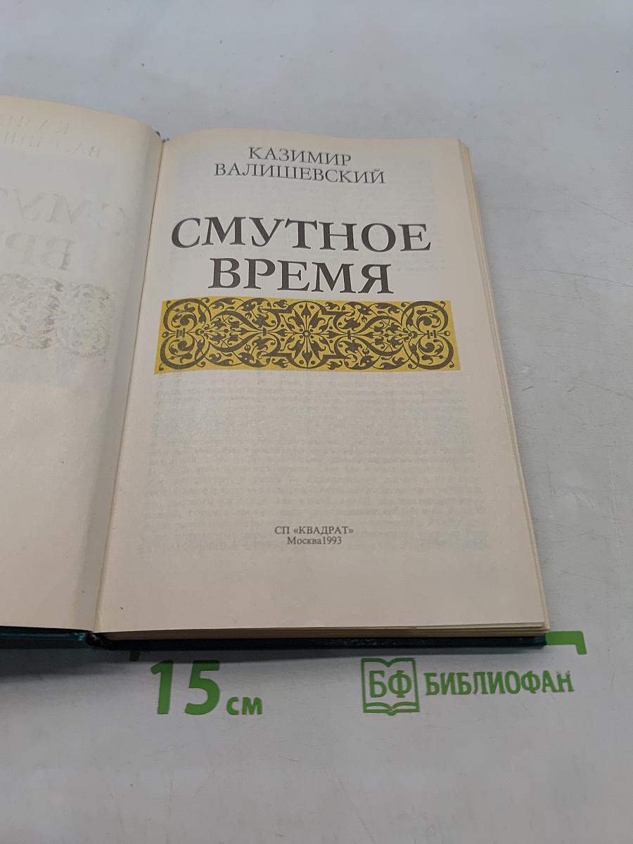 Смутное время