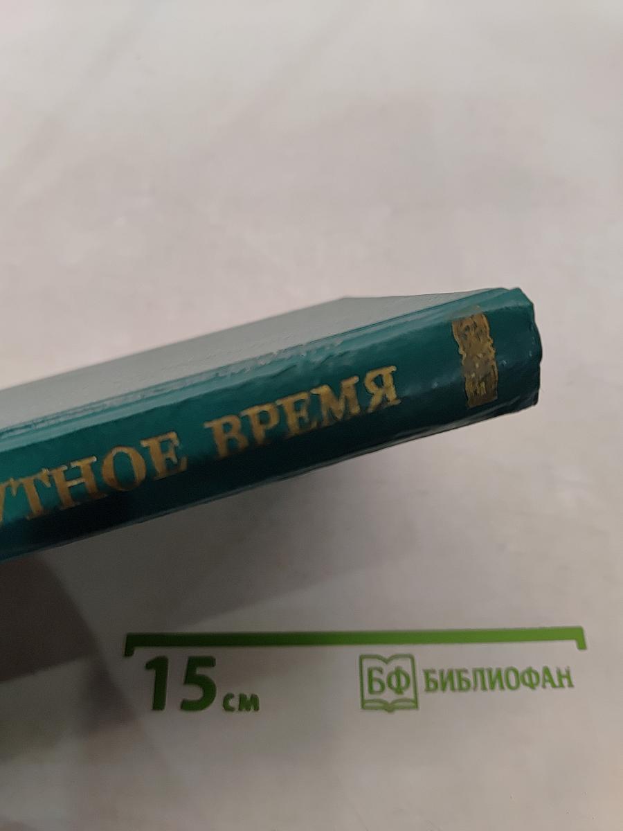 Смутное время