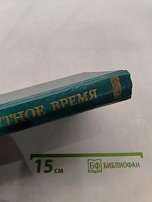 Смутное время