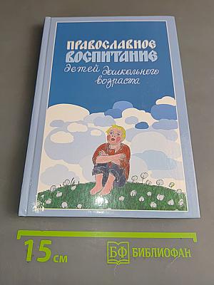 Православное воспитание детей дошкольного возраста