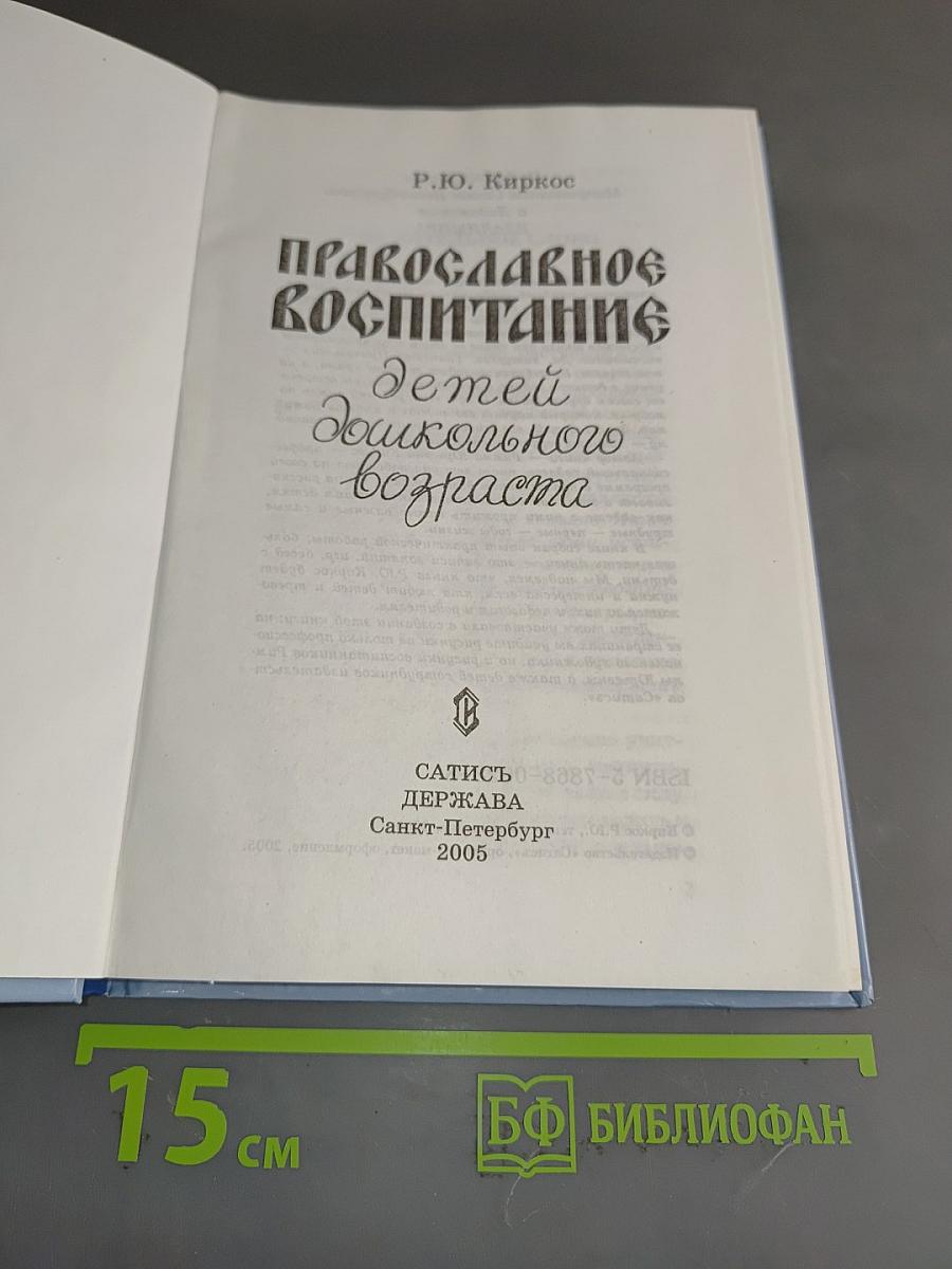 Православное воспитание детей дошкольного возраста