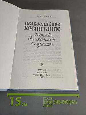 Православное воспитание детей дошкольного возраста