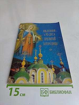 Явления и чудеса Пресвятой Богородицы