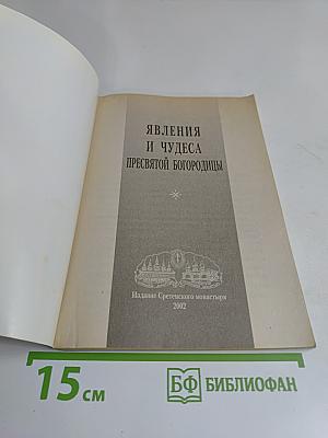 Явления и чудеса Пресвятой Богородицы
