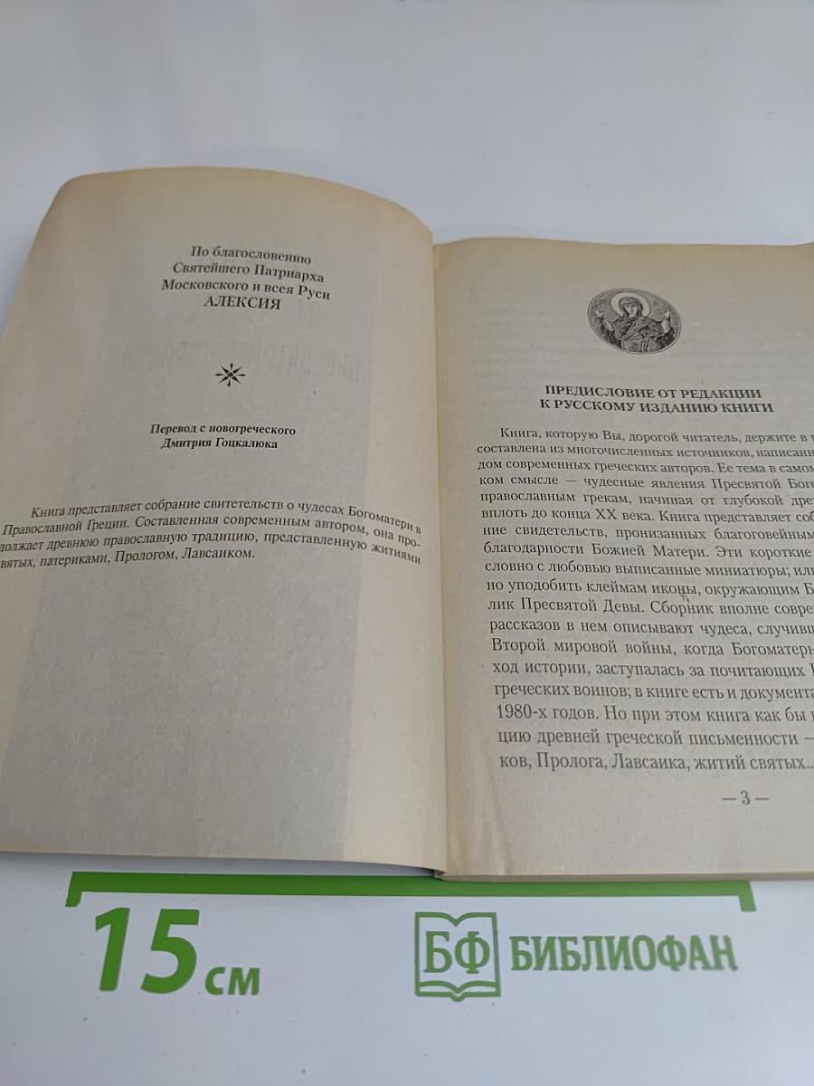 Явления и чудеса Пресвятой Богородицы