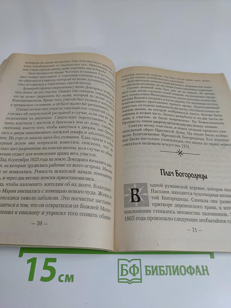 Явления и чудеса Пресвятой Богородицы
