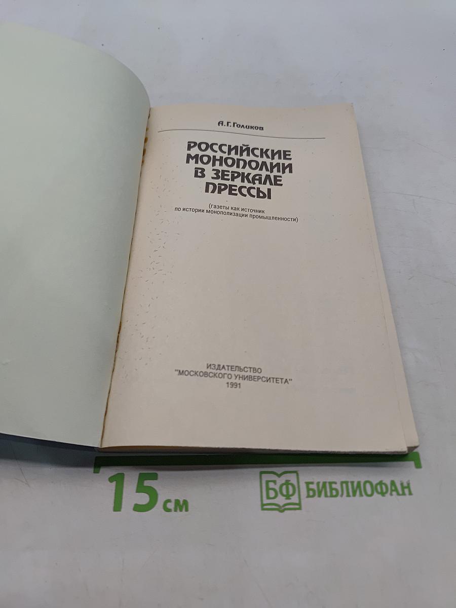Российские монополии в зеркале прессы