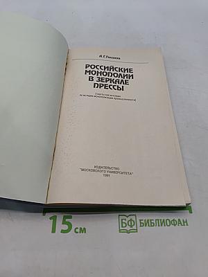 Российские монополии в зеркале прессы