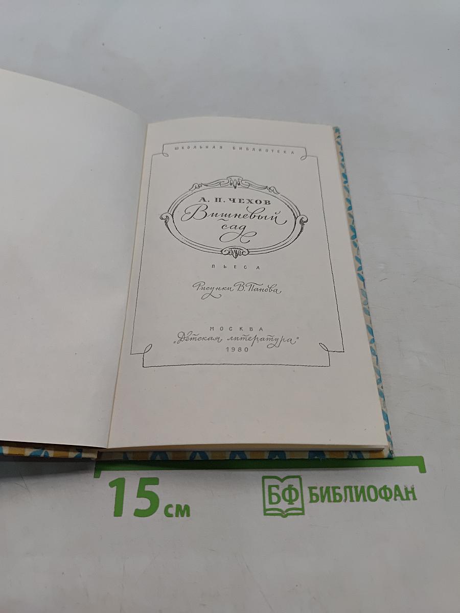 Вишнёвый сад