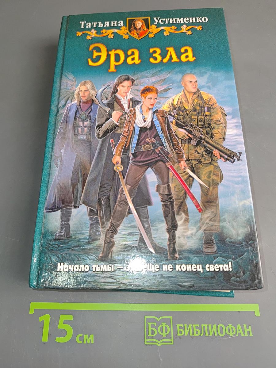 Эра зла