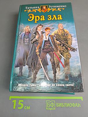 Эра зла