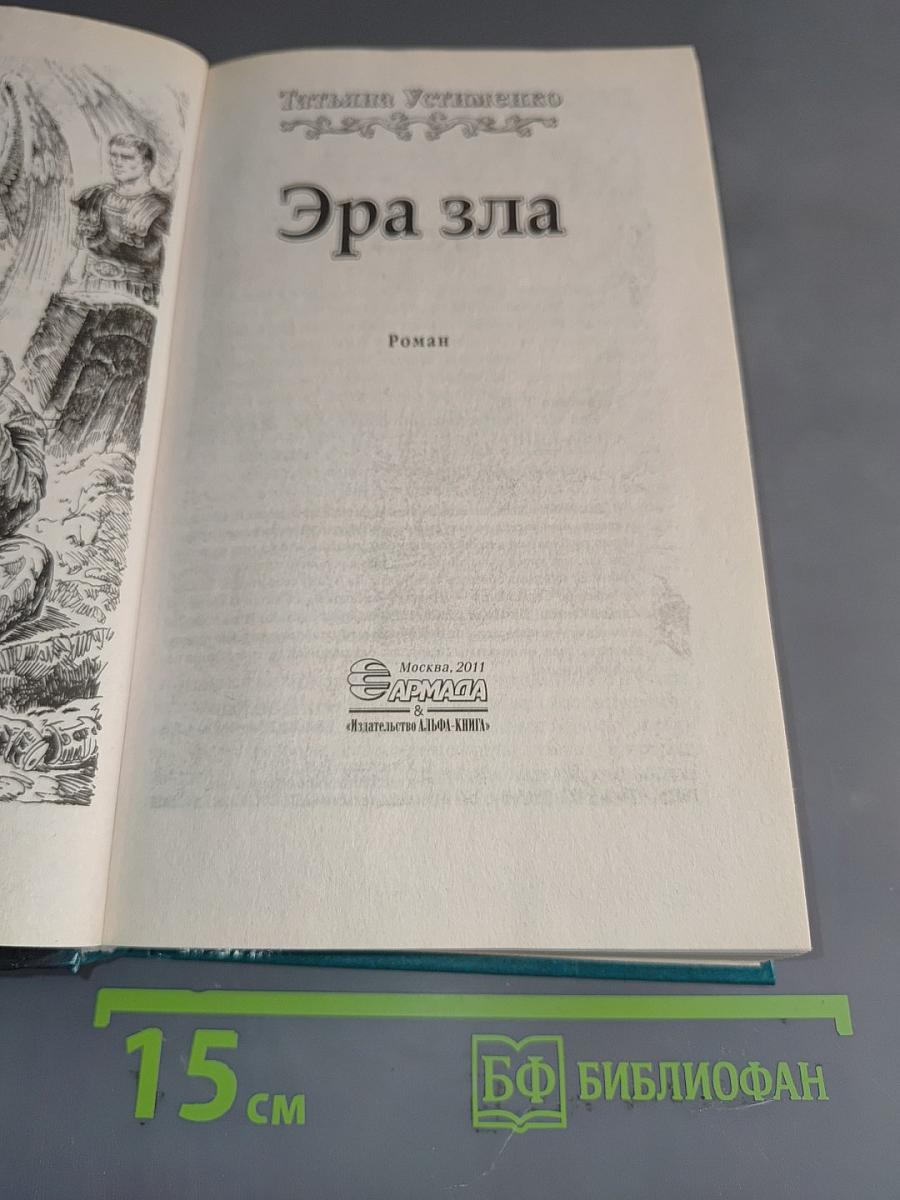 Эра зла