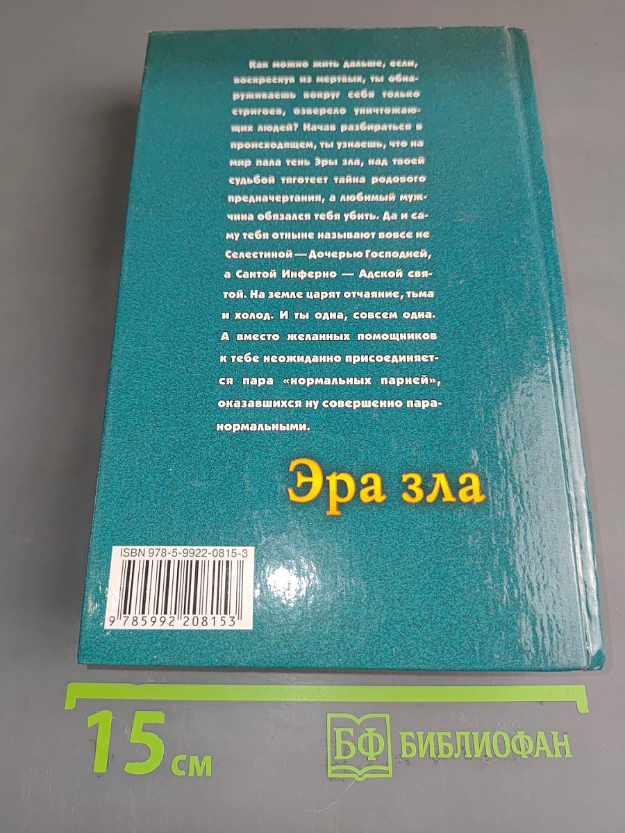 Эра зла