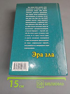 Эра зла