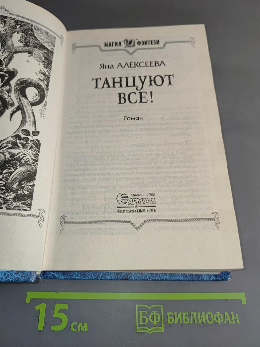 Танцуют все!