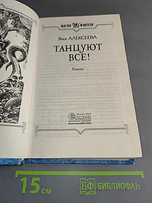 Танцуют все!
