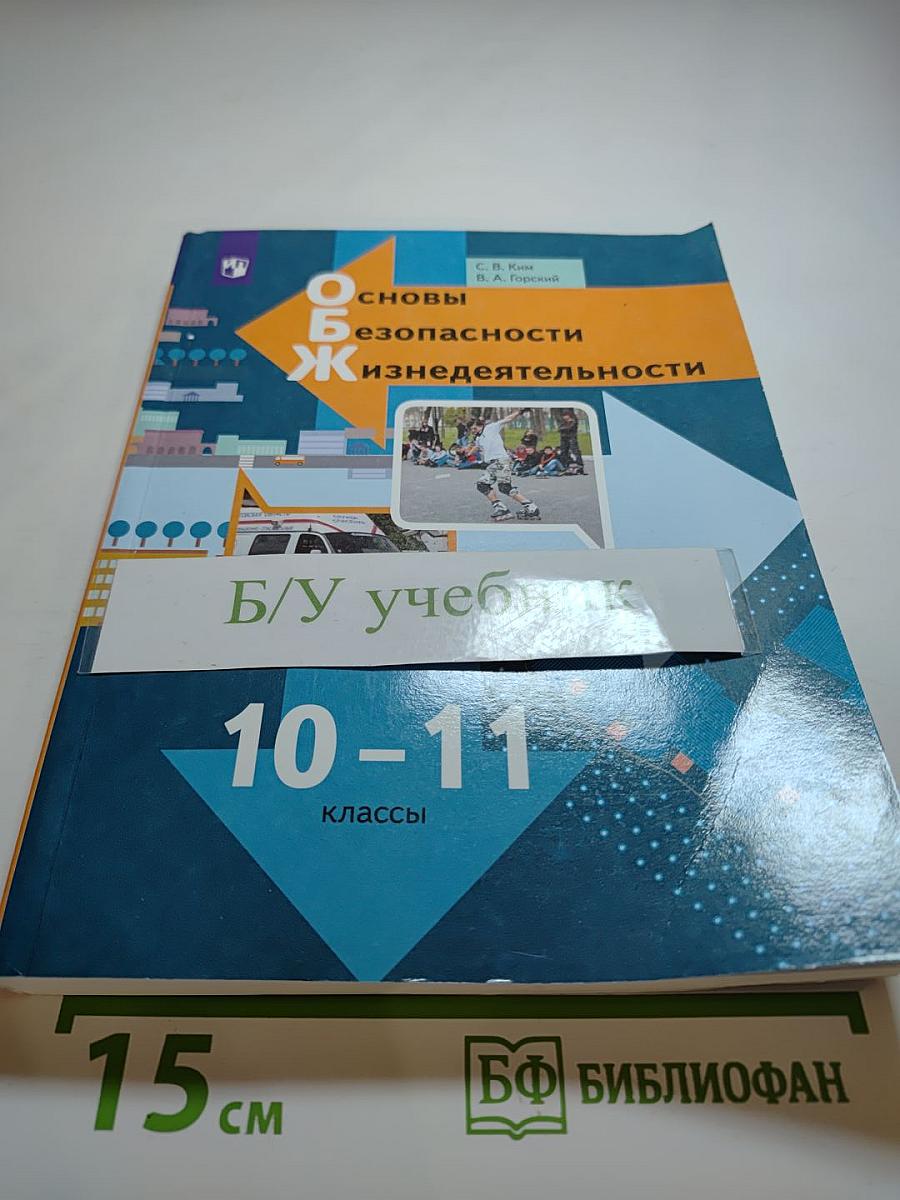 Основы безопасности жизнедеятельности 10-11 классы