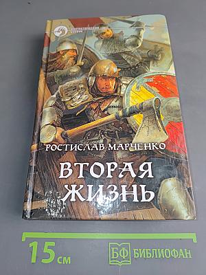 Вторая жизнь