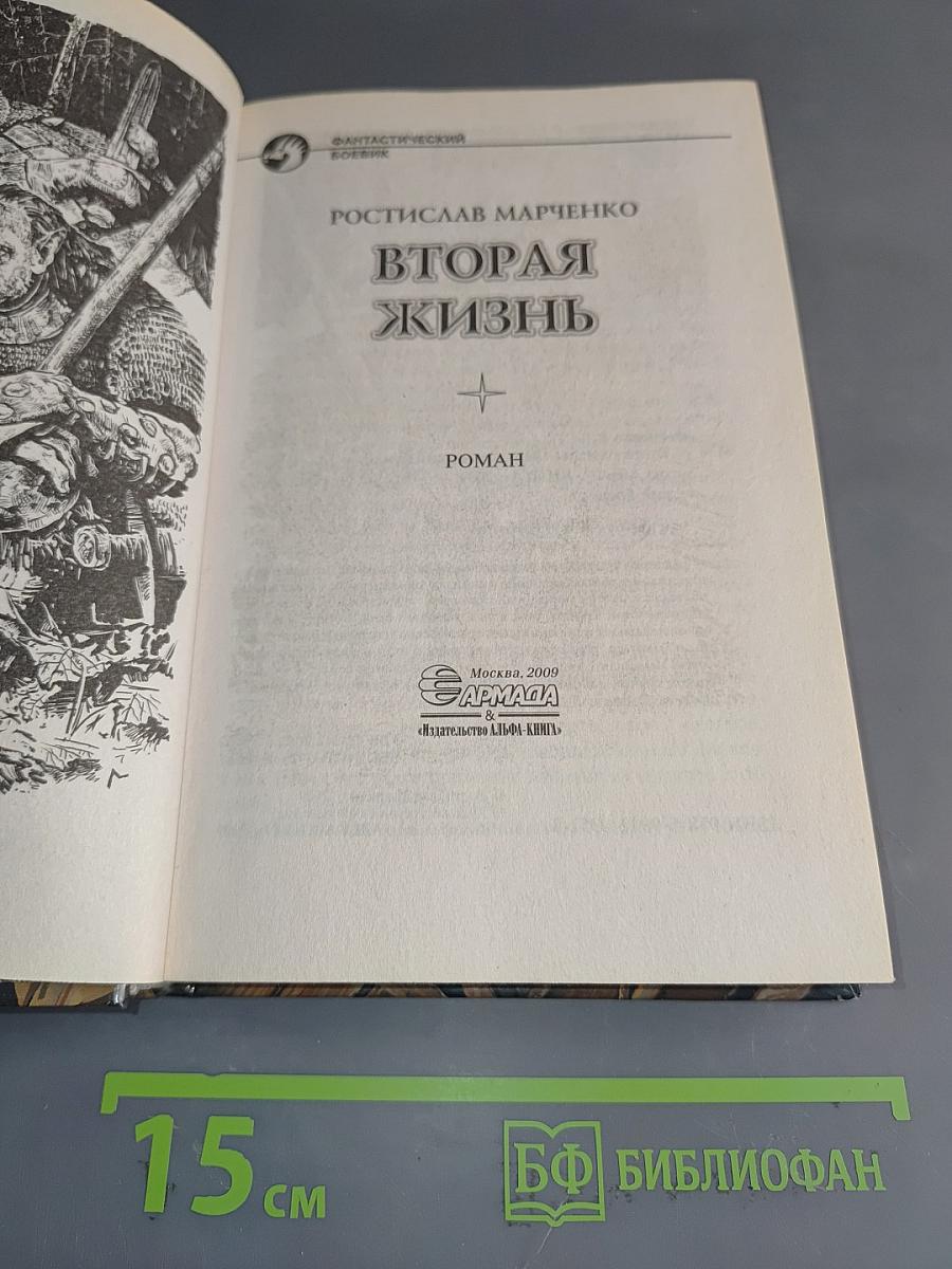 Вторая жизнь