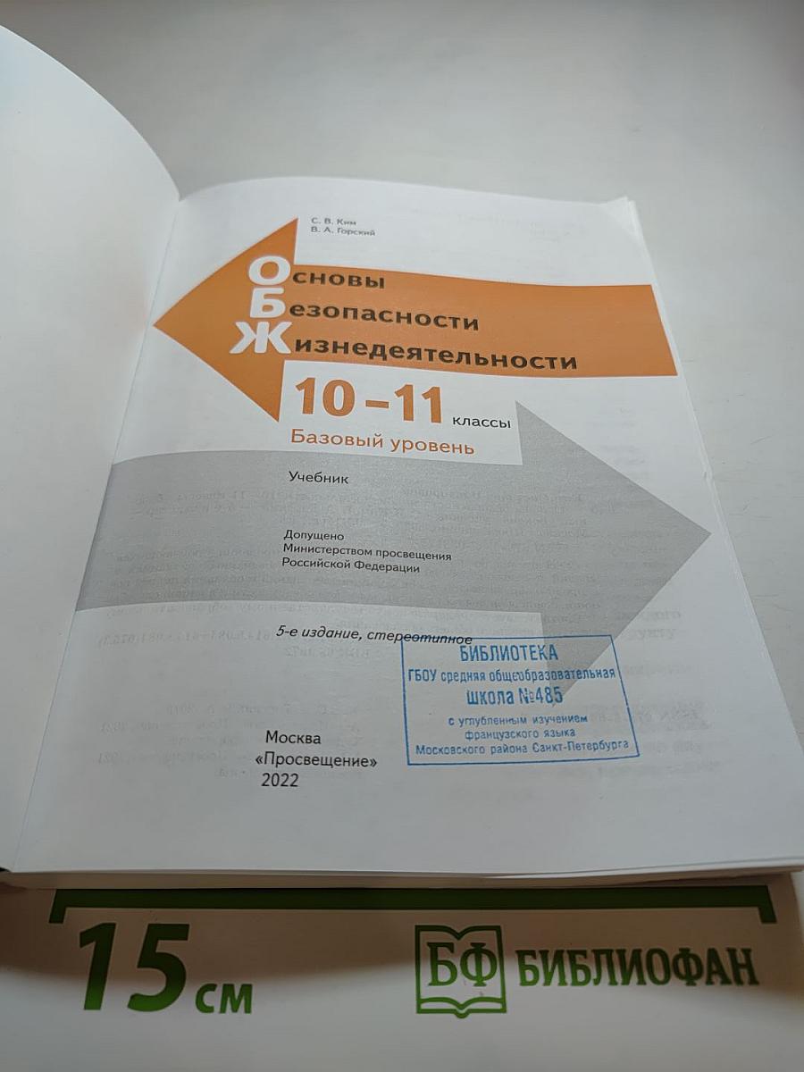 Основы безопасности жизнедеятельности 10-11 классы