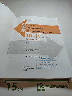 Основы безопасности жизнедеятельности 10-11 классы