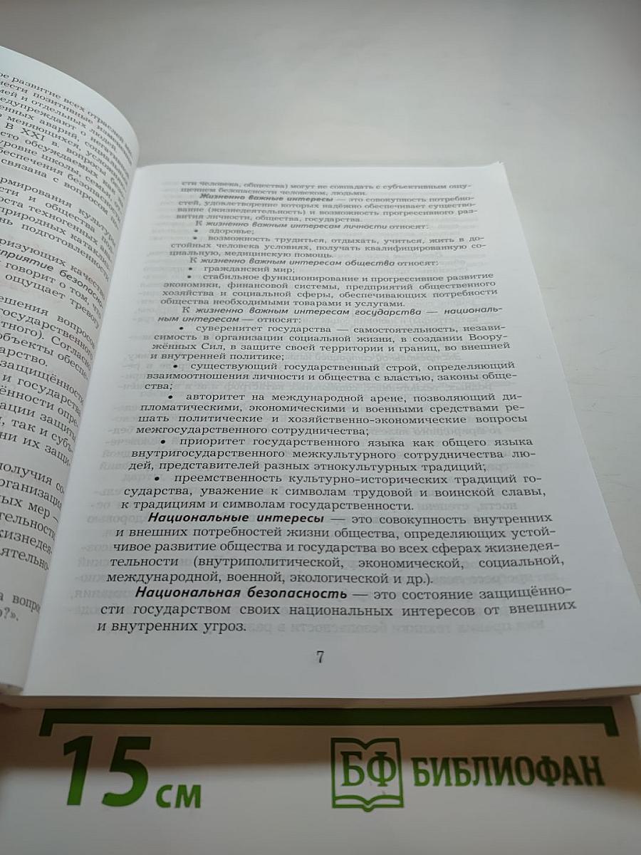 Основы безопасности жизнедеятельности 10-11 классы