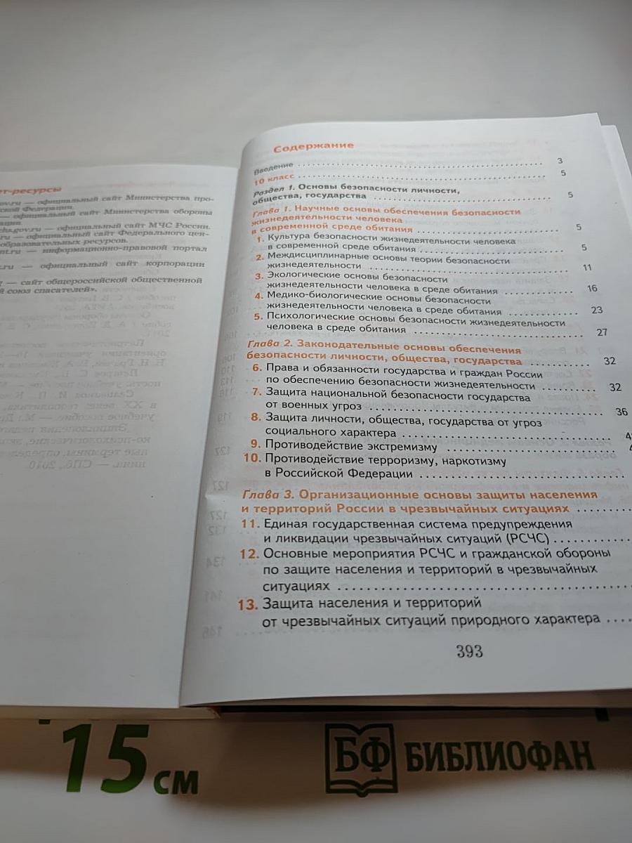 Основы безопасности жизнедеятельности 10-11 классы