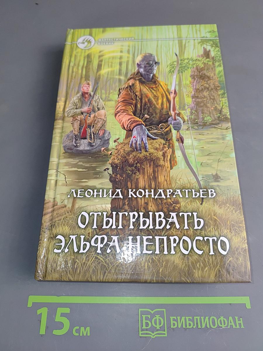 Отыгрывать эльфа непросто