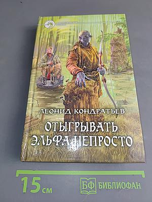 Отыгрывать эльфа непросто