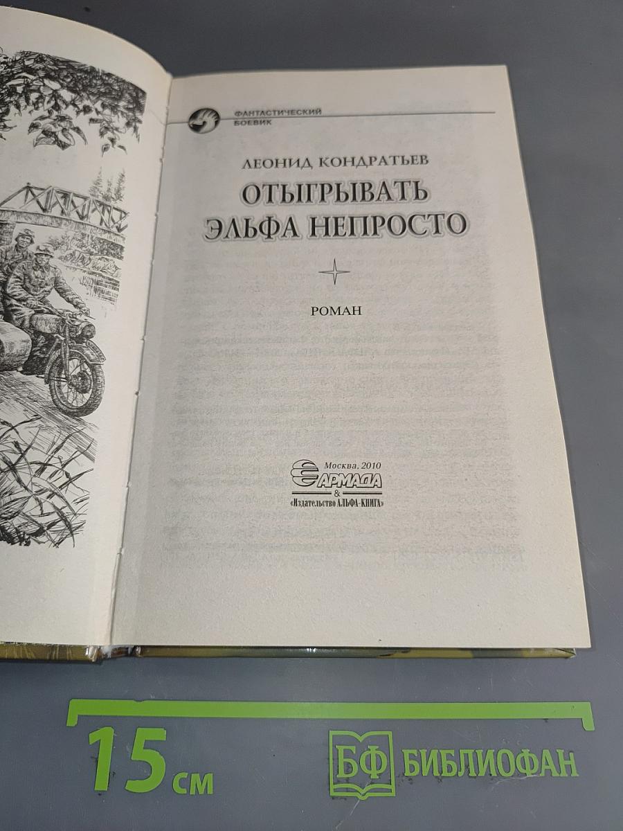 Отыгрывать эльфа непросто