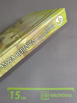 Отыгрывать эльфа непросто