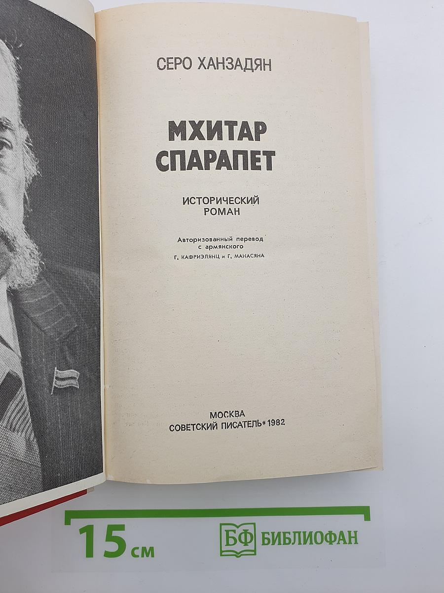 Мхитар Спарапет